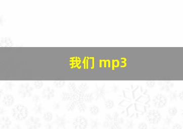 我们 mp3